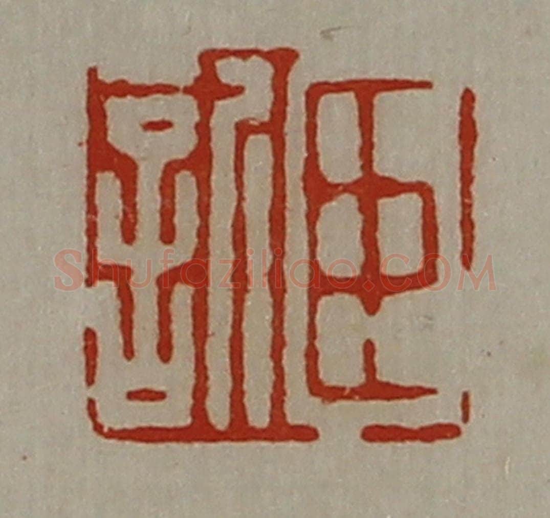 清 陈介祺藏并辑 篆刻印章作品《臣欣》
