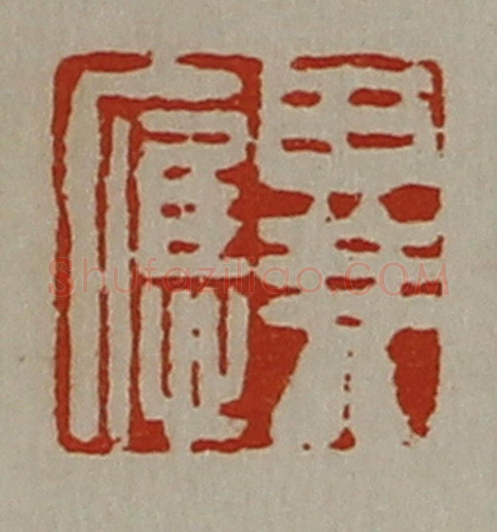 清 陈介祺藏并辑 篆刻印章作品《异应》