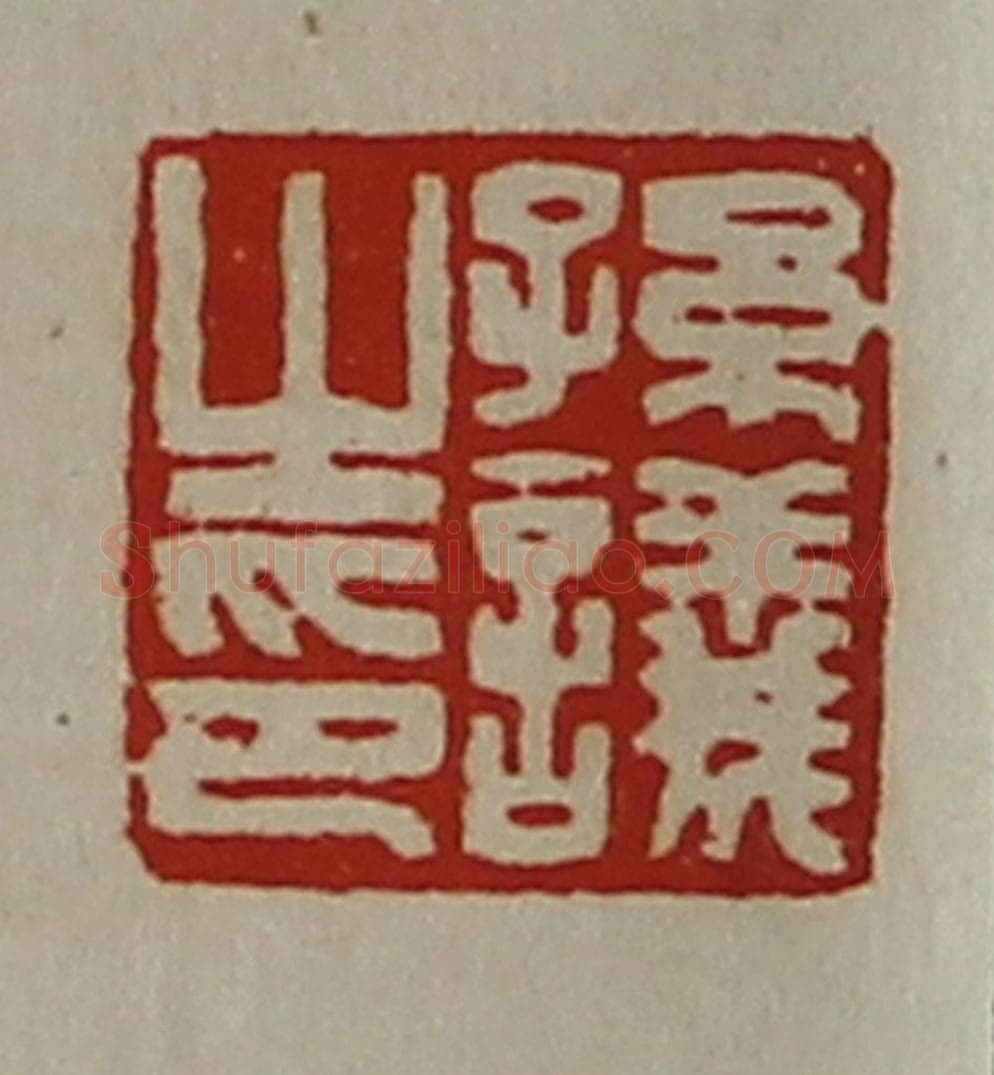 清 陈介祺藏并辑 篆刻印章作品《孙议之印》
