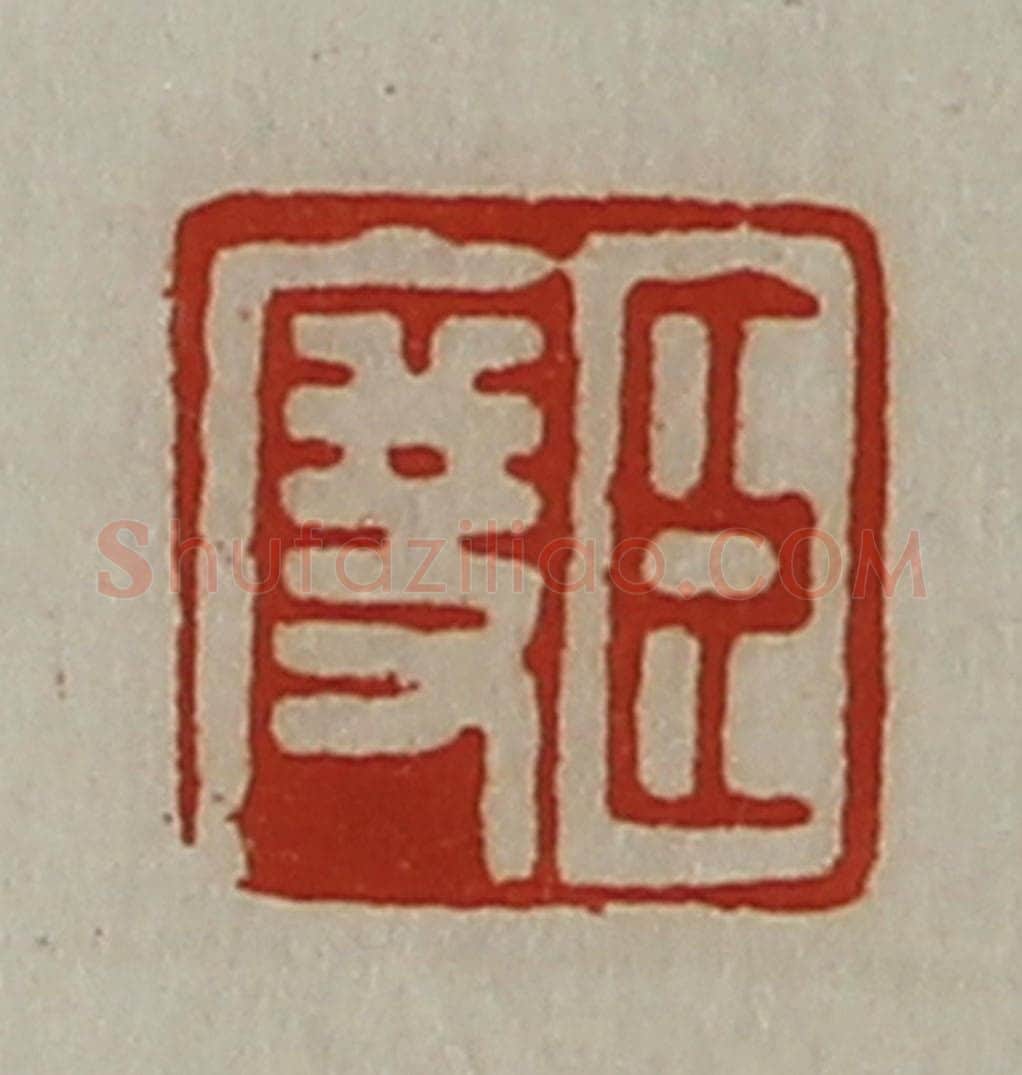 清 陈介祺藏并辑 篆刻印章作品《臣度》