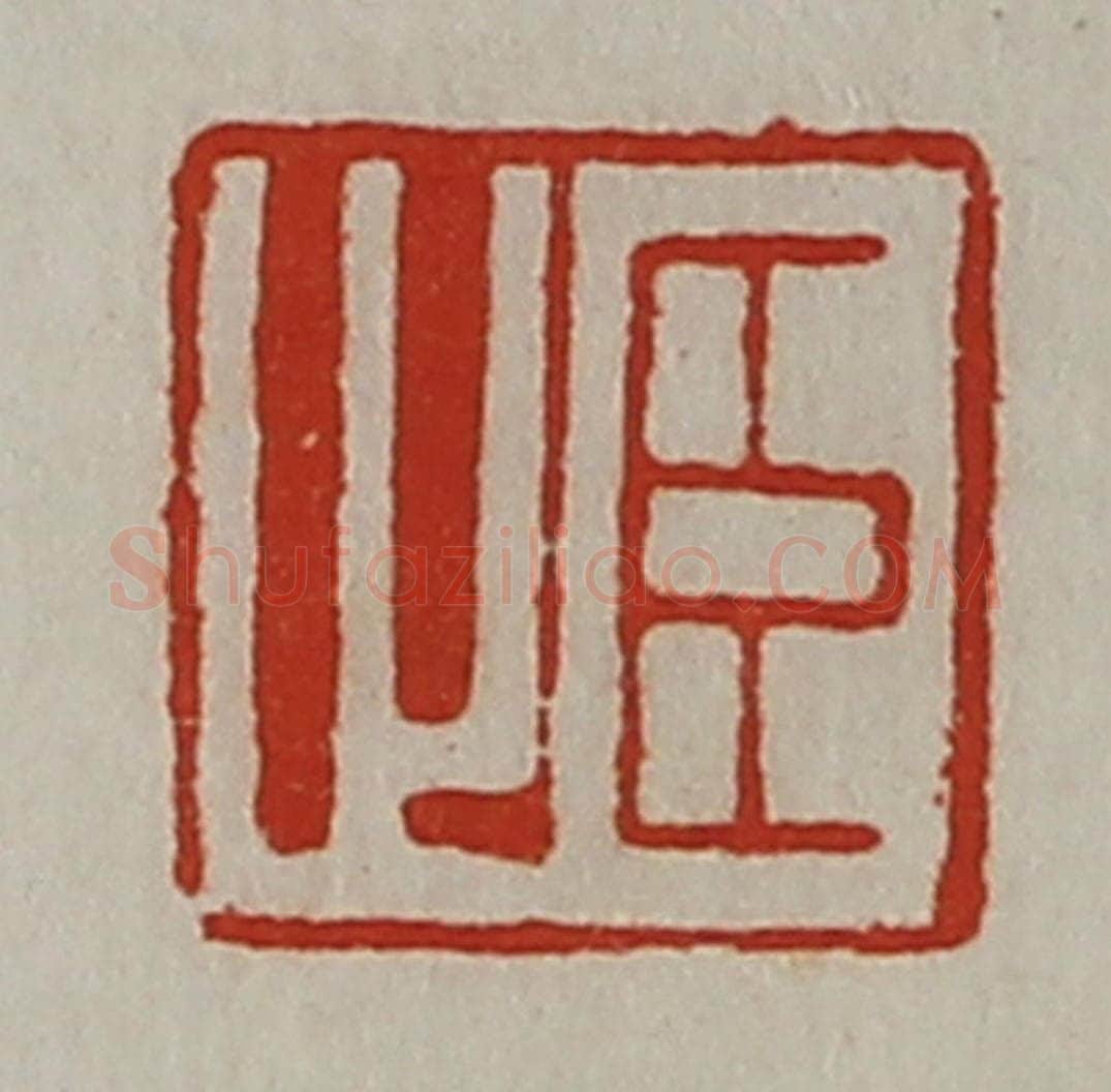 清 陈介祺藏并辑 篆刻印章作品《臣止》