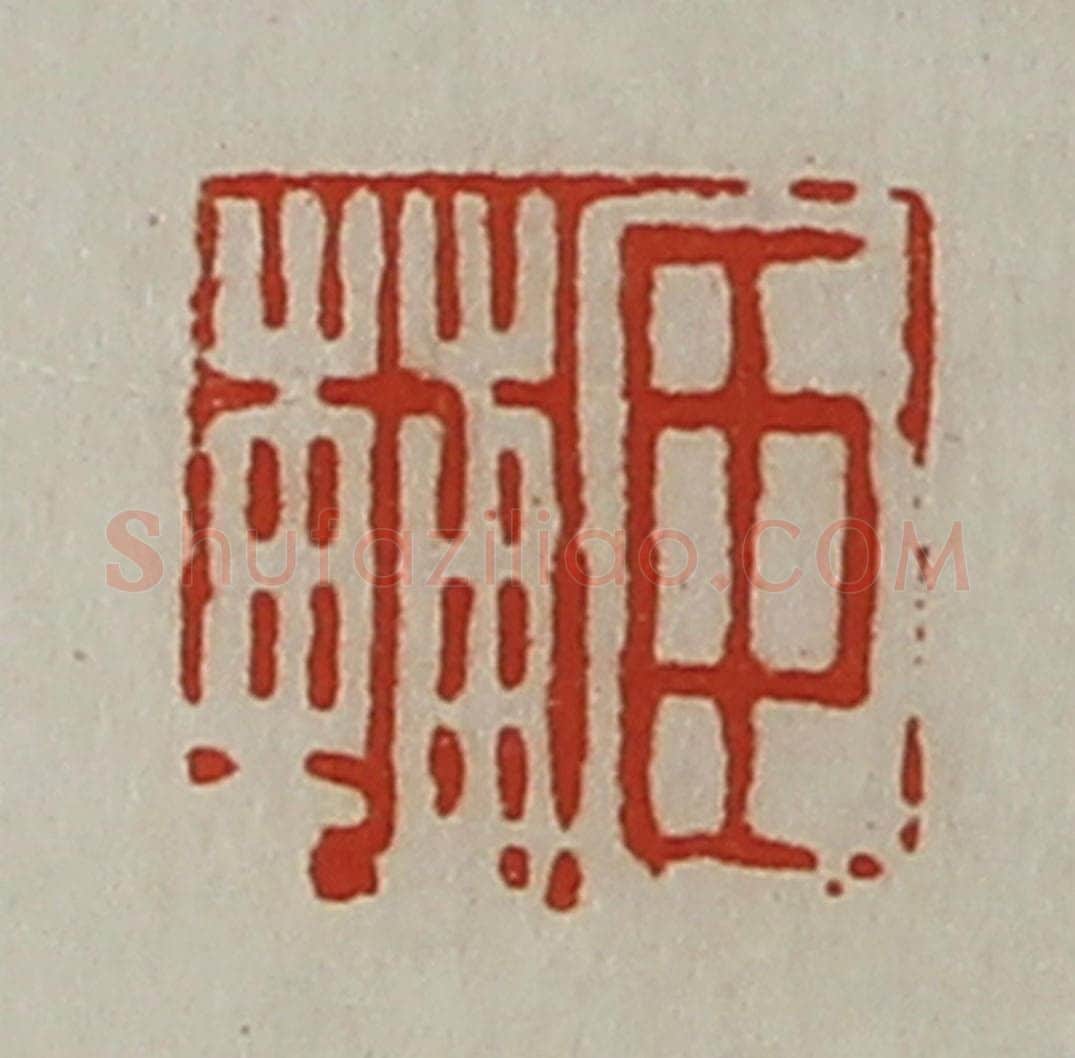 清 陈介祺藏并辑 篆刻印章作品《臣辅》