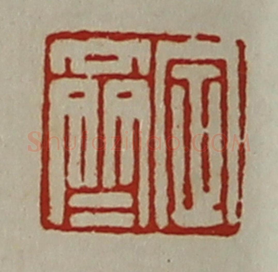 清 陈介祺藏并辑 篆刻印章作品《定齐》
