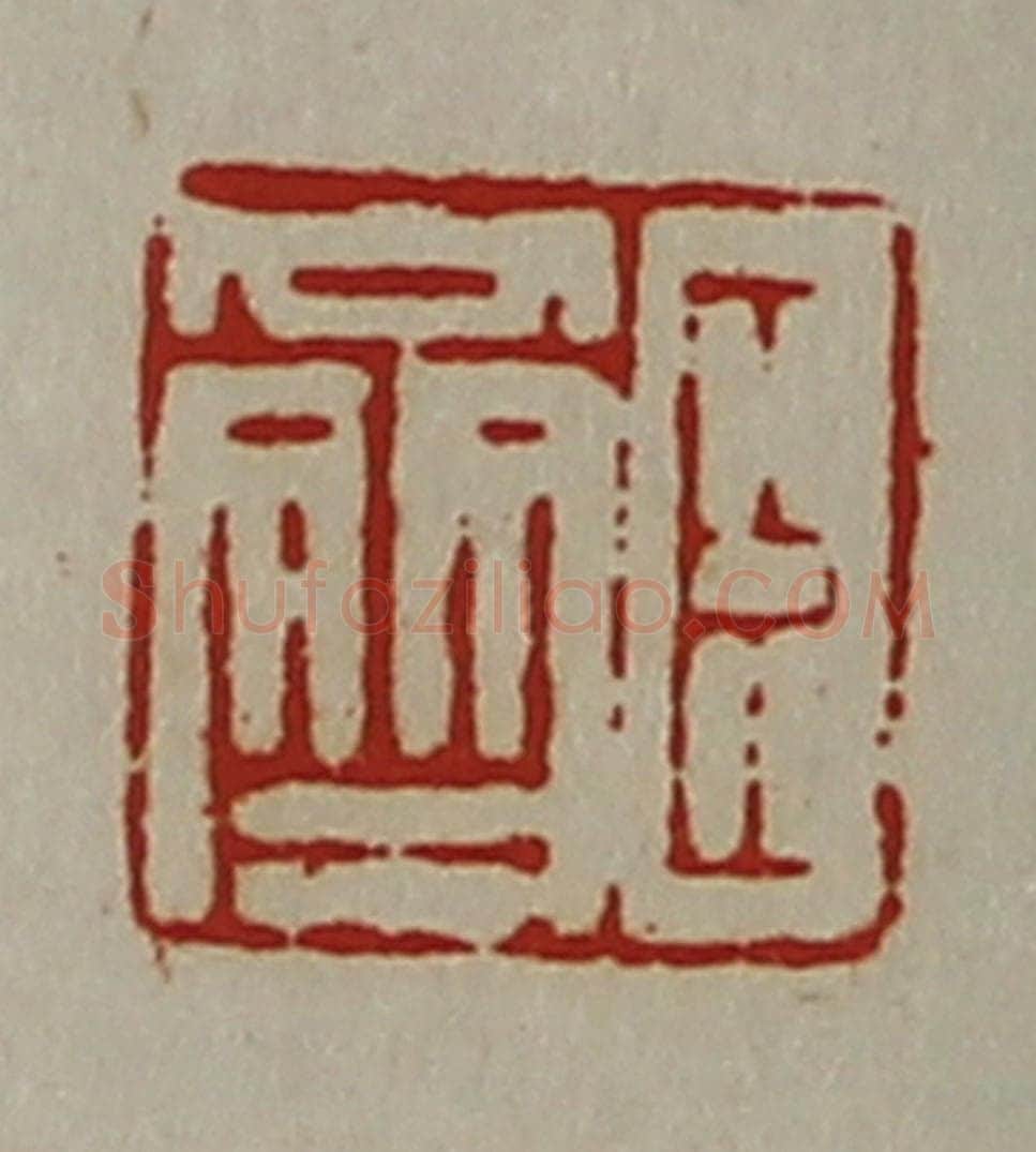 清 陈介祺藏并辑 篆刻印章作品《臣齐》