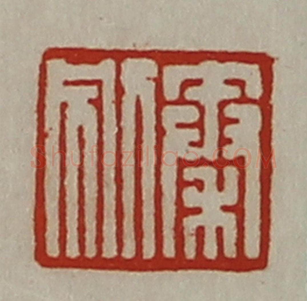 清 陈介祺藏并辑 篆刻印章作品《秦别》