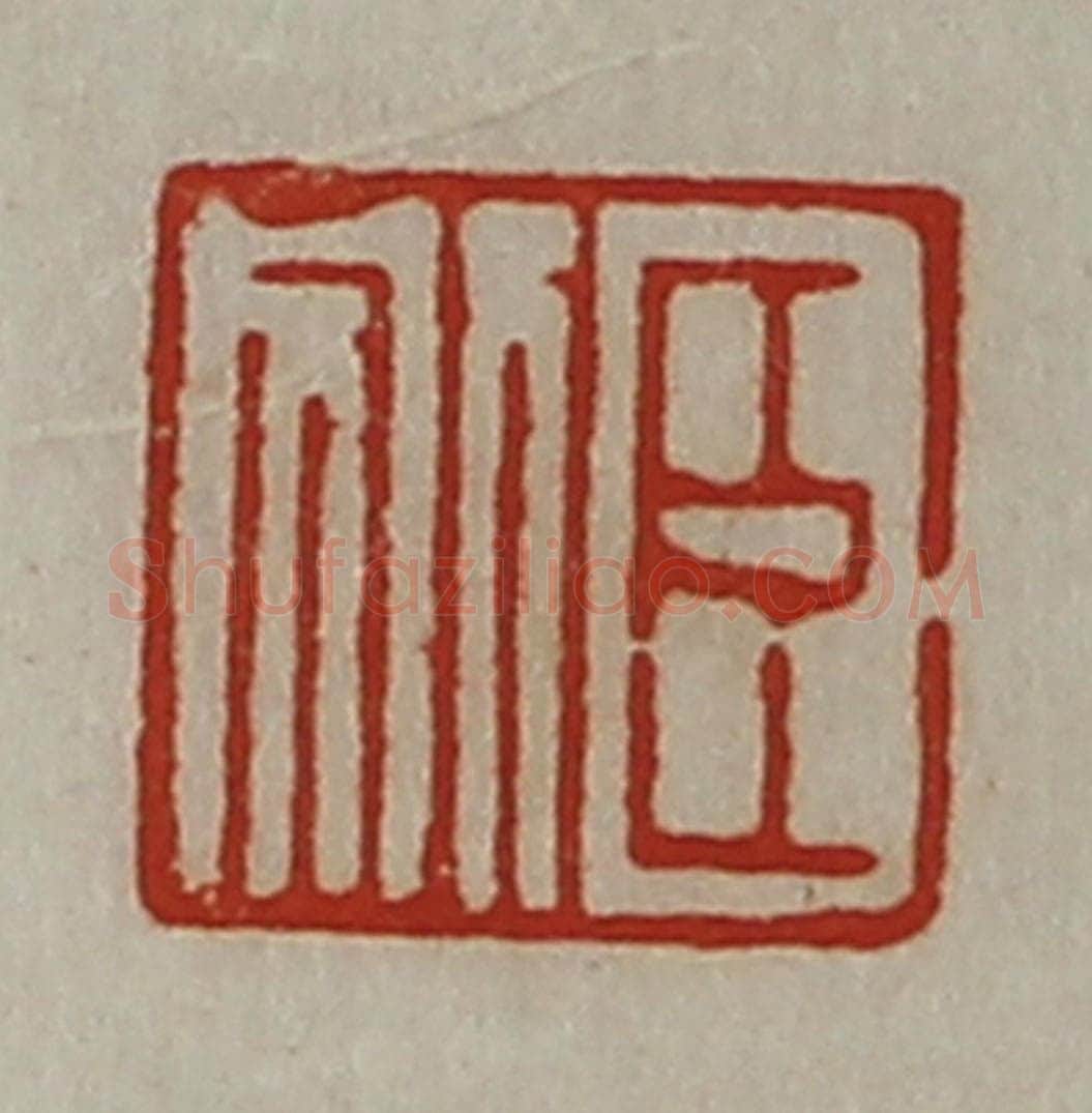 清 陈介祺藏并辑 篆刻印章作品《臣别》