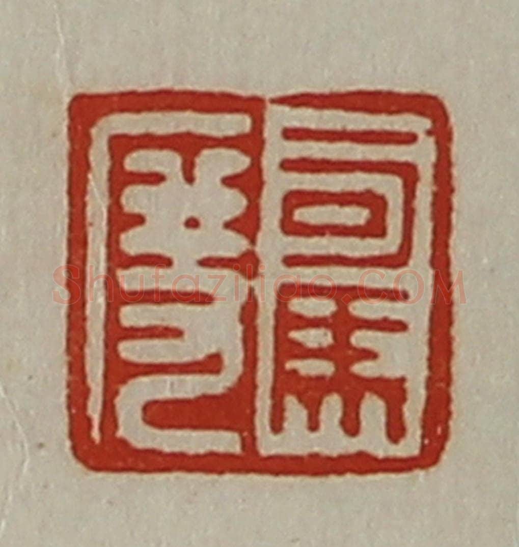 清 陈介祺藏并辑 篆刻印章作品《司马度》