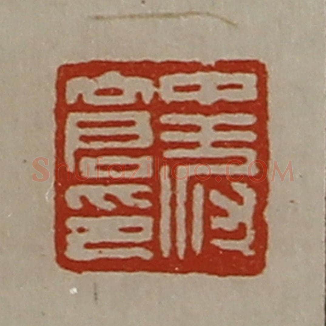 清 陈介祺藏并辑 篆刻印章作品《中叔仓印》
