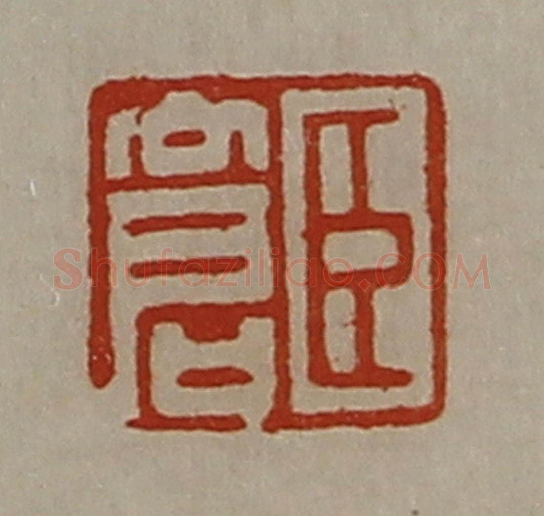 清 陈介祺藏并辑 篆刻印章作品《臣仓》