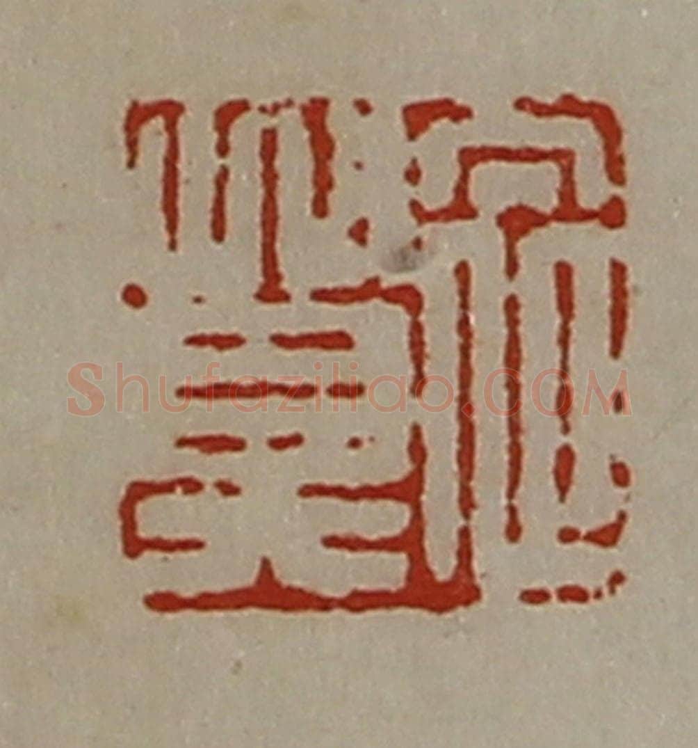 清 陈介祺藏并辑 篆刻印章作品《衣莫》