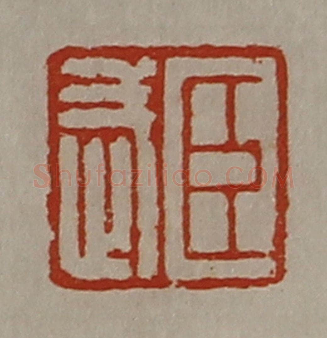 清 陈介祺藏并辑 篆刻印章作品《臣武》