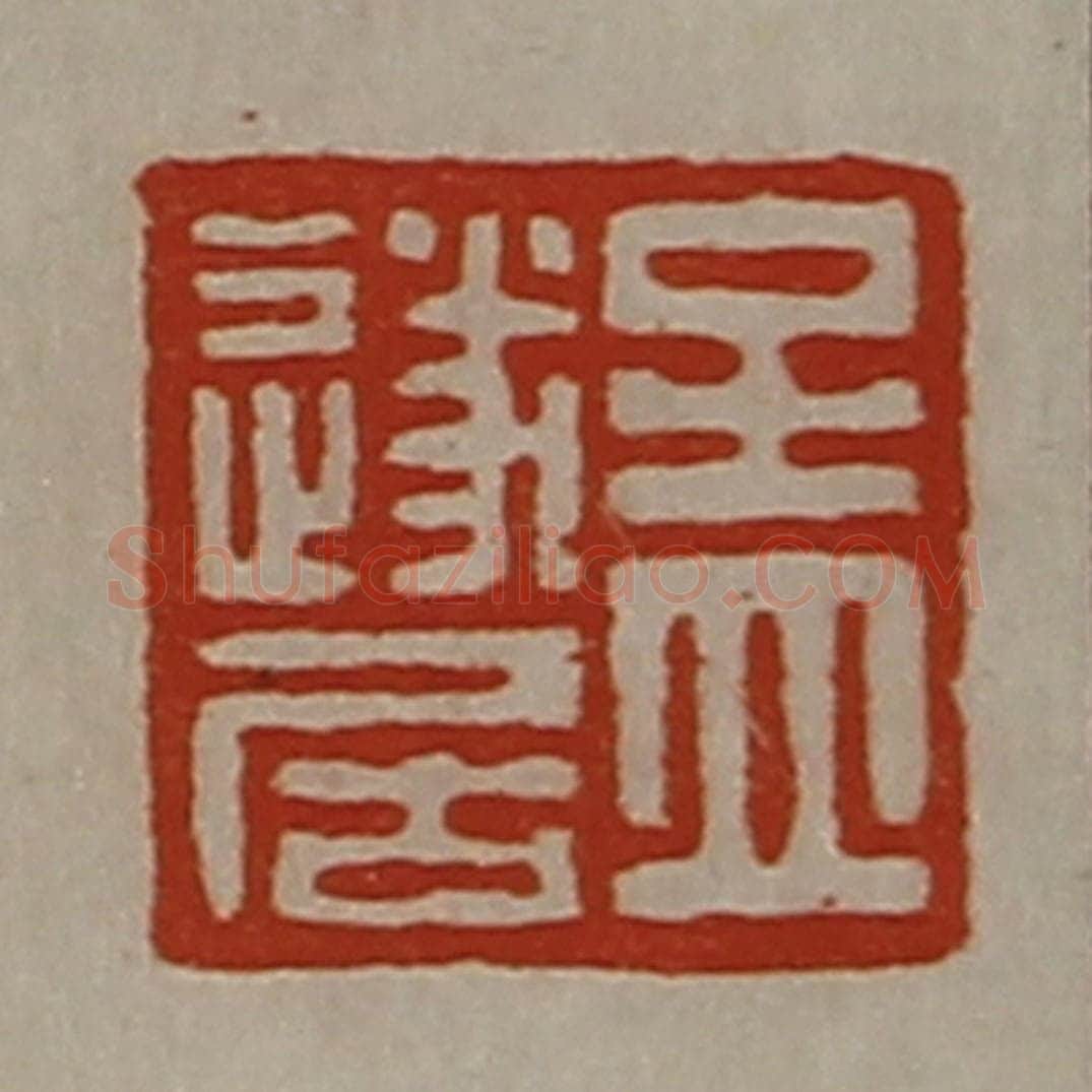 清 陈介祺藏并辑 篆刻印章作品《孟遂居》