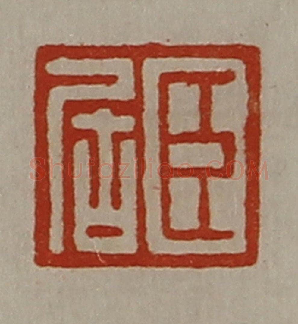 清 陈介祺藏并辑 篆刻印章作品《臣居》