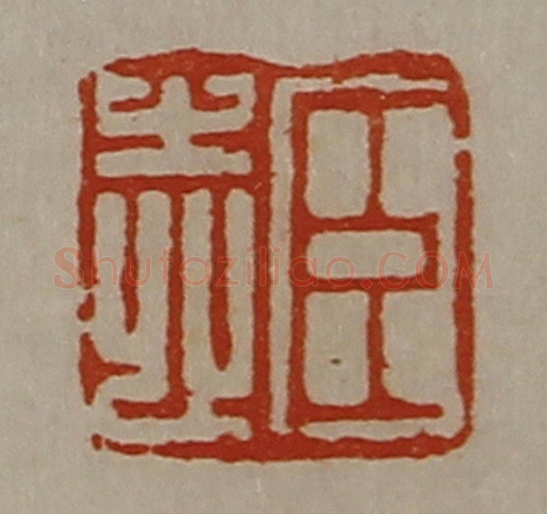 清 陈介祺藏并辑 篆刻印章作品《臣志》
