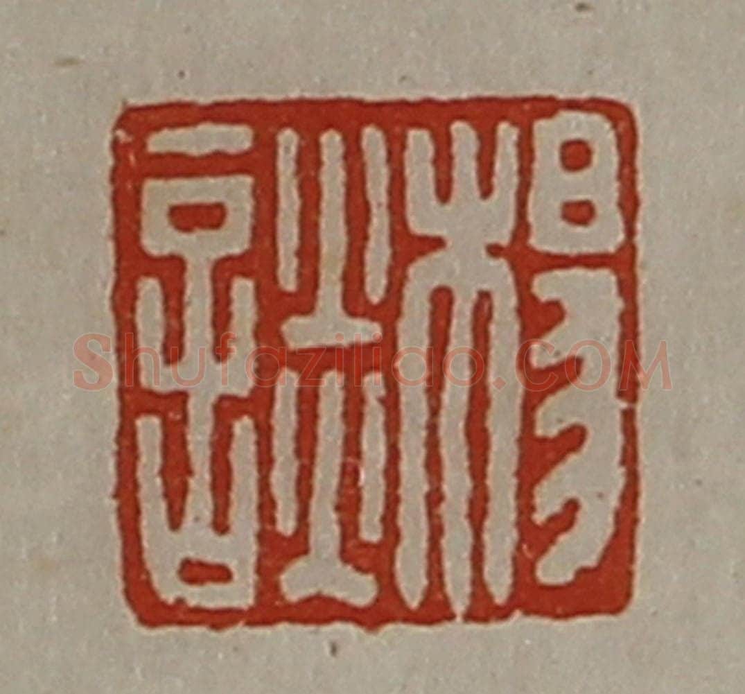 清 陈介祺藏并辑 篆刻印章作品《杨谈》