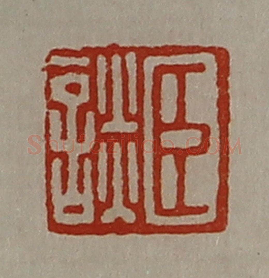 清 陈介祺藏并辑 篆刻印章作品《臣谈》