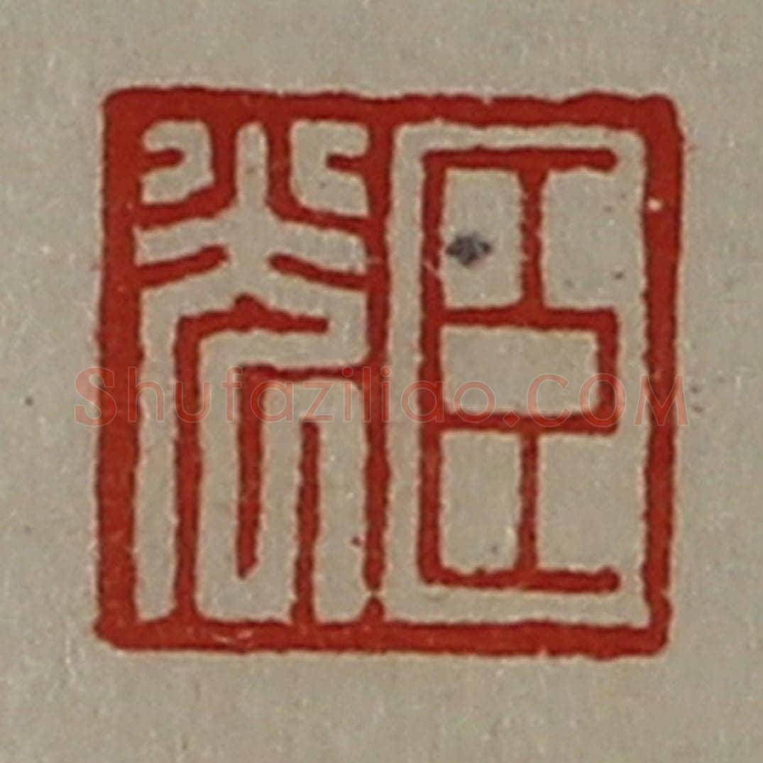 清 陈介祺藏并辑 篆刻印章作品《臣光》