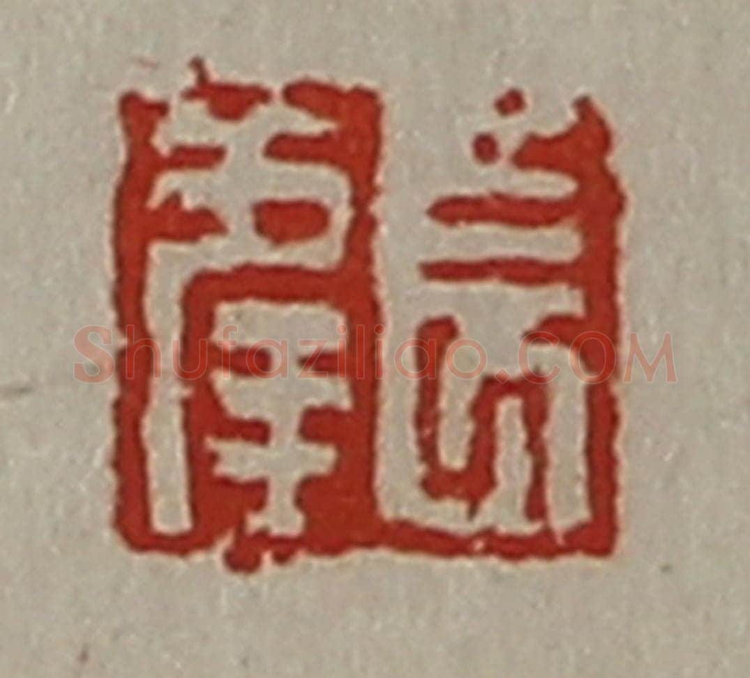 清 陈介祺藏并辑 篆刻印章作品《长幸》