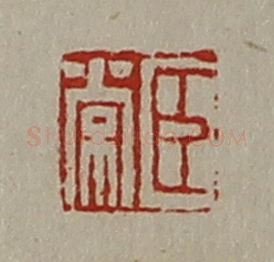 清 陈介祺藏并辑 篆刻印章作品《臣常》