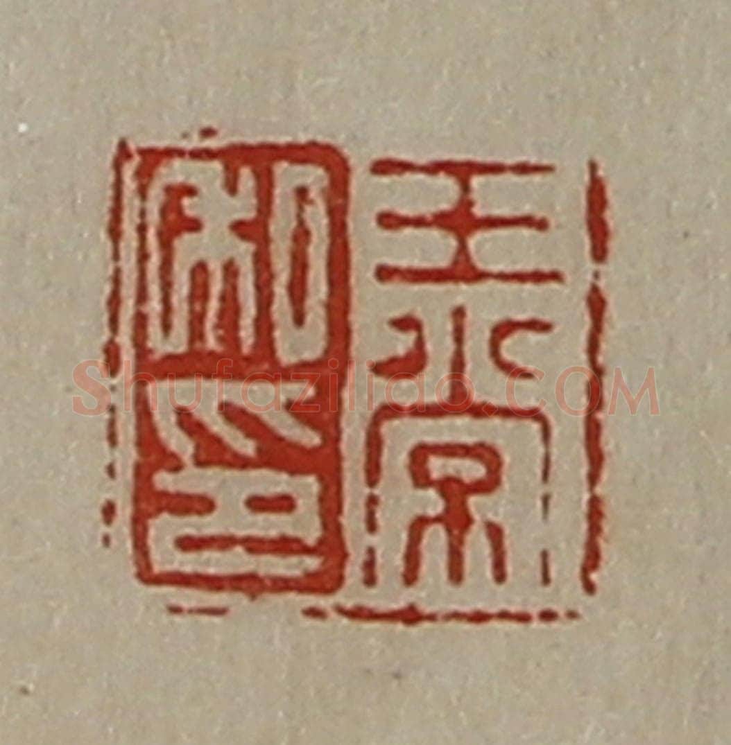 清 陈介祺藏并辑 篆刻印章作品《王常私印》