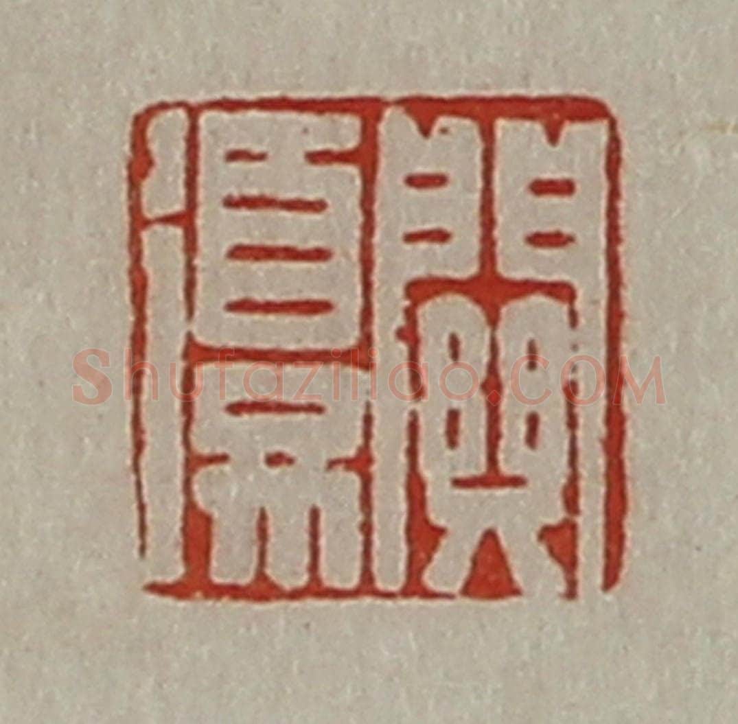 清 陈介祺藏并辑 篆刻印章作品《关复》