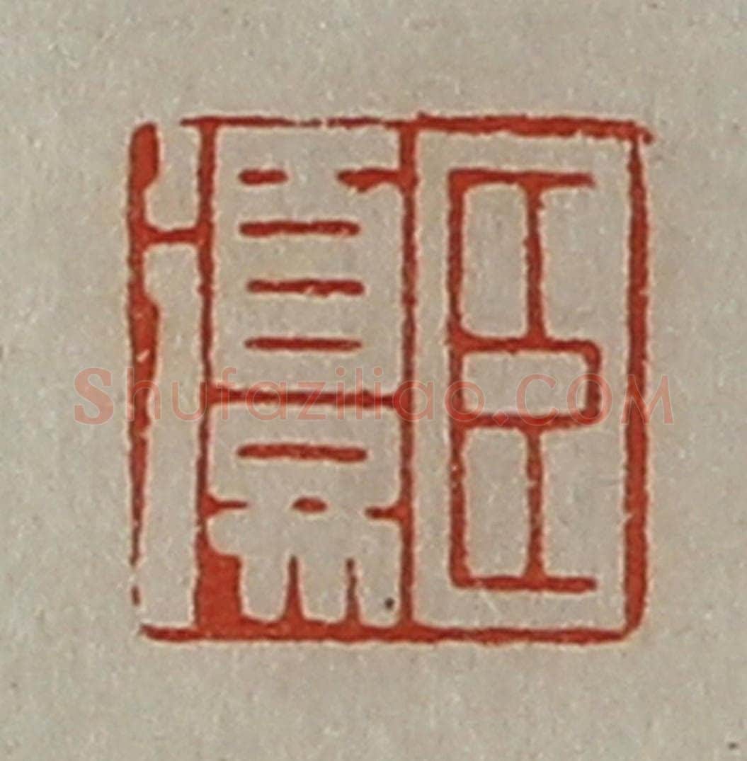 清 陈介祺藏并辑 篆刻印章作品《臣复》