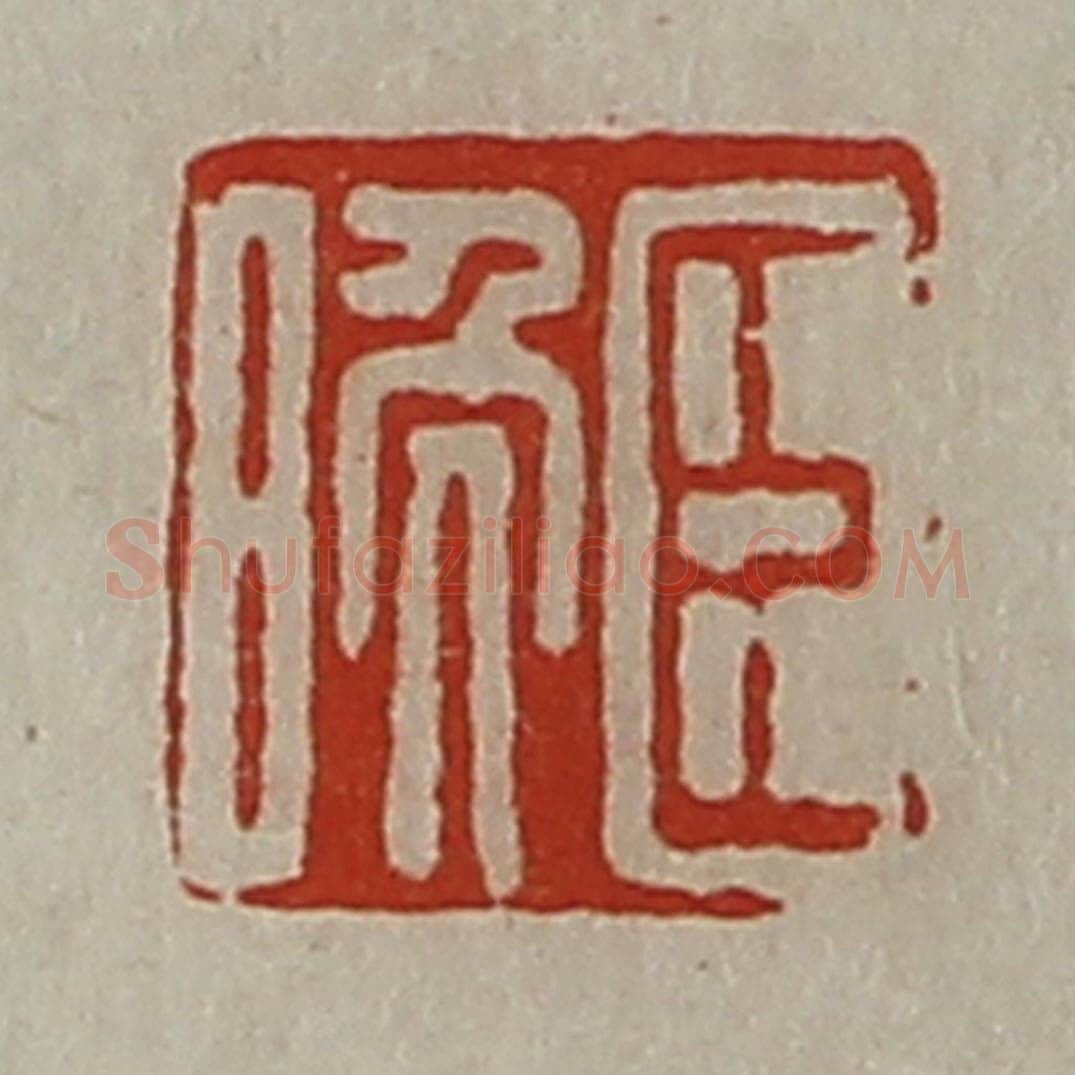 清 陈介祺藏并辑 篆刻印章作品《臣晚》