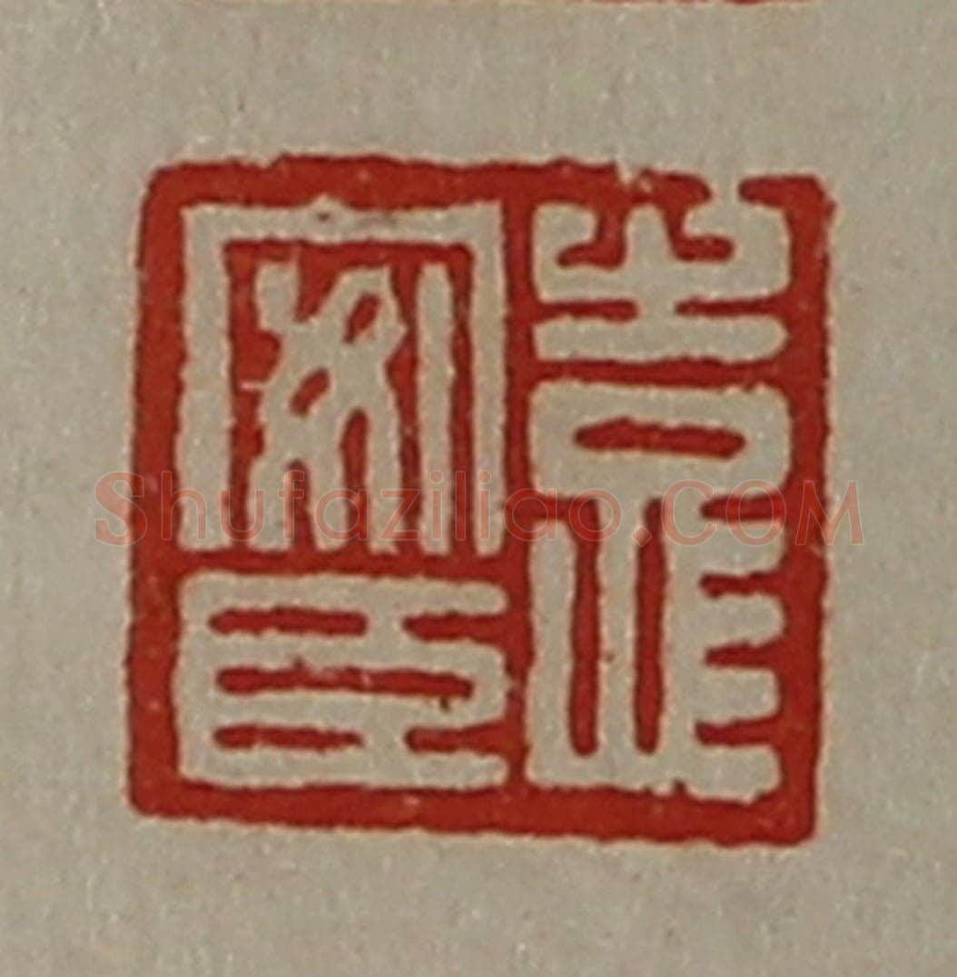 清 陈介祺藏并辑 篆刻印章作品《袁安臣》