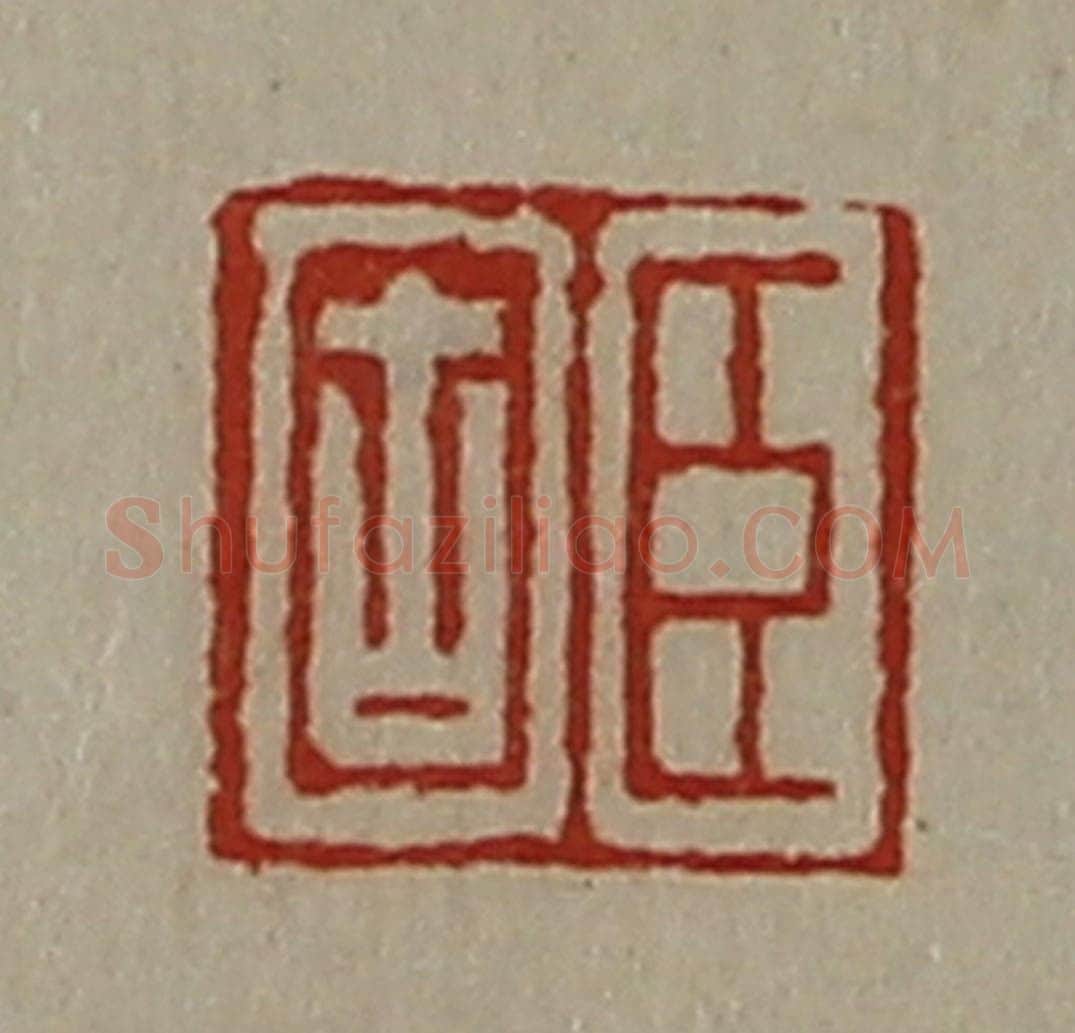 清 陈介祺藏并辑 篆刻印章作品《臣固》