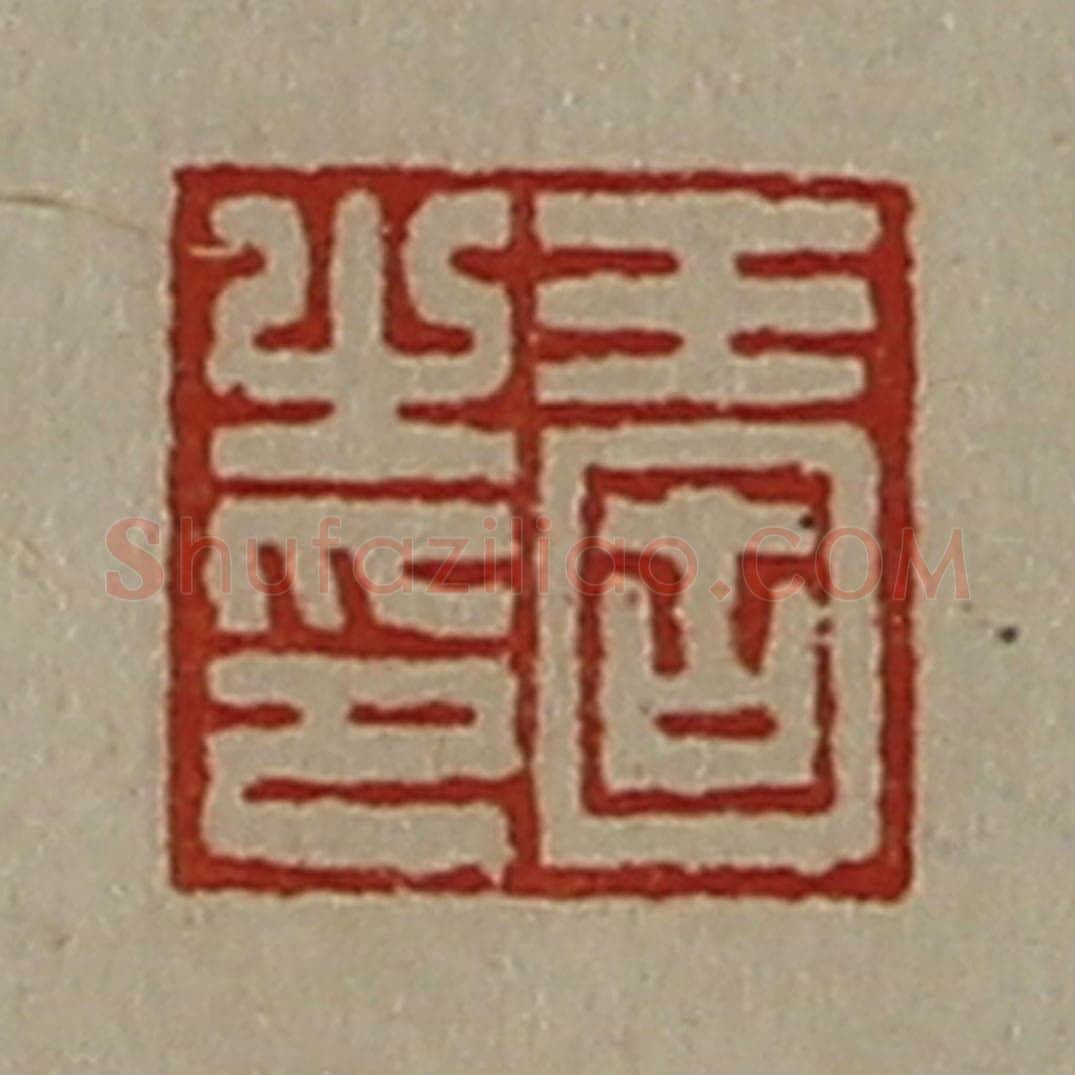 清 陈介祺藏并辑 篆刻印章作品《王固之印》