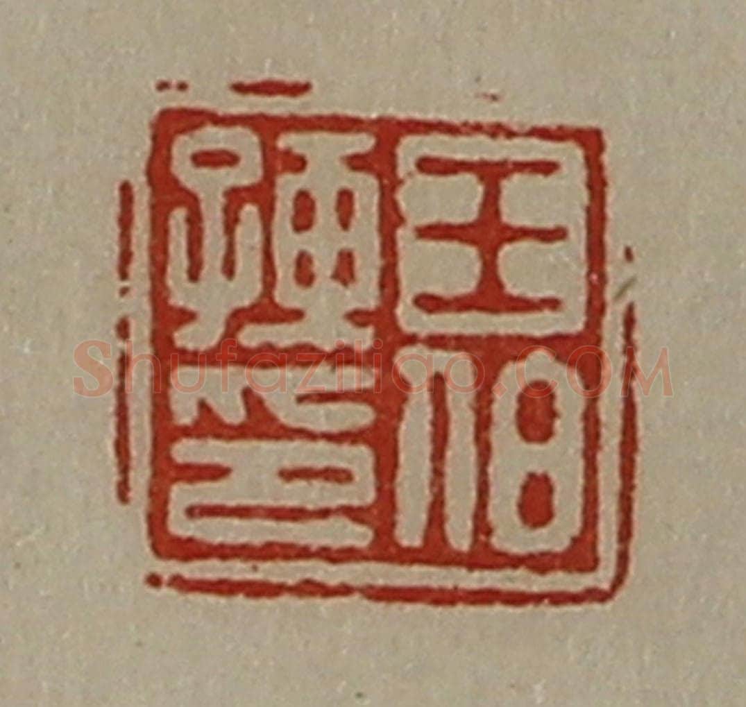 清 陈介祺藏并辑 篆刻印章作品《王伯孺印》