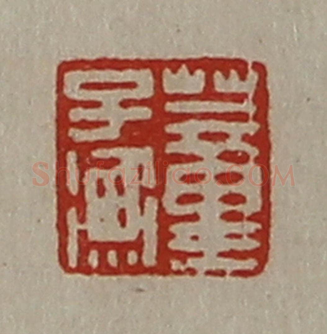 清 陈介祺藏并辑 篆刻印章作品《董子衡》