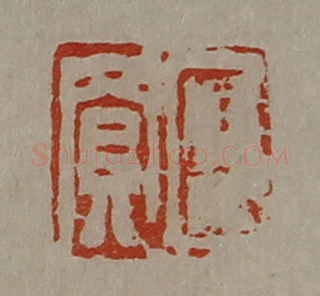 清 陈介祺藏并辑 篆刻印章作品《臣买》