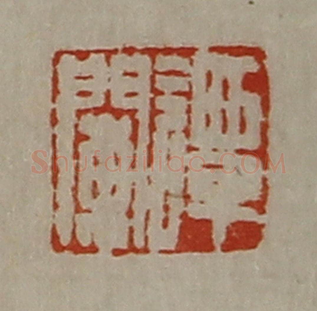 清 陈介祺藏并辑 篆刻印章作品《谭阑》