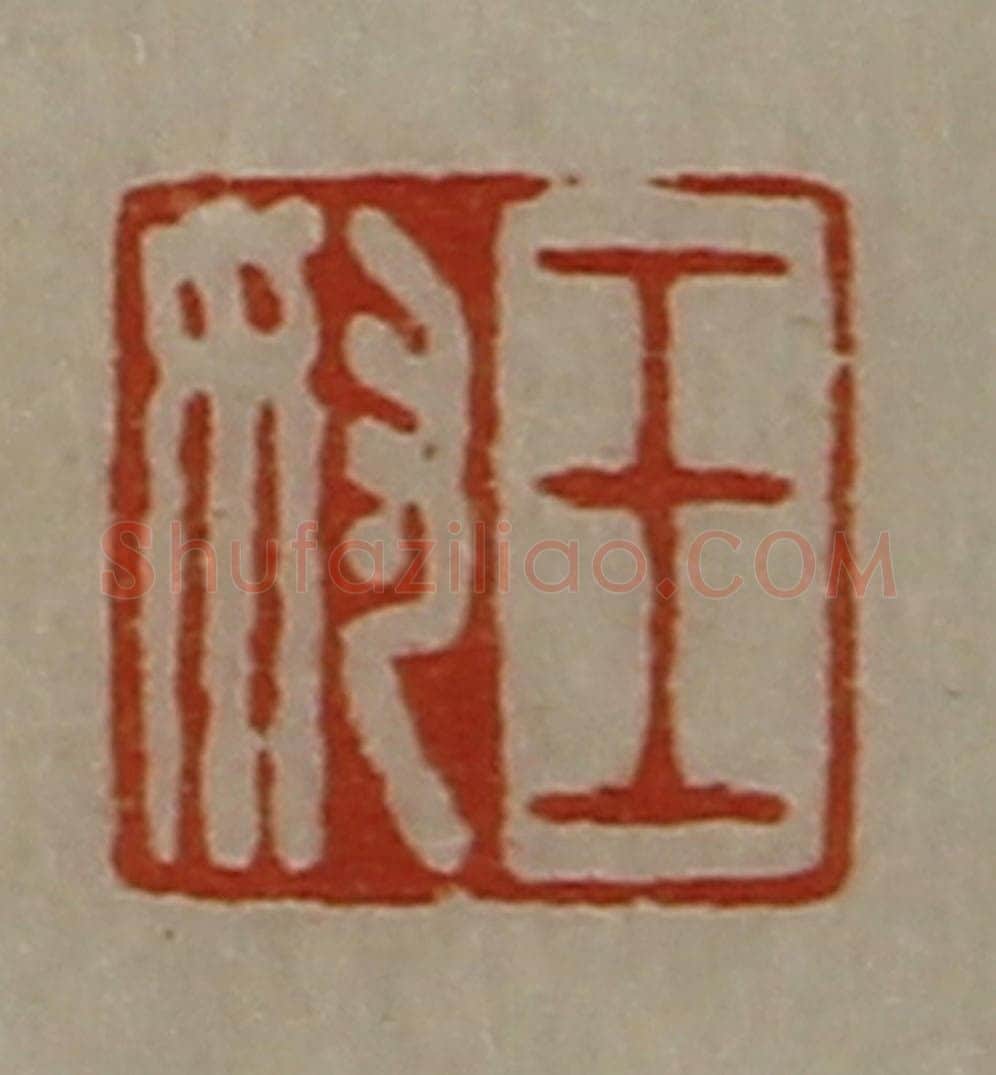 清 陈介祺藏并辑 篆刻印章作品《王奴》