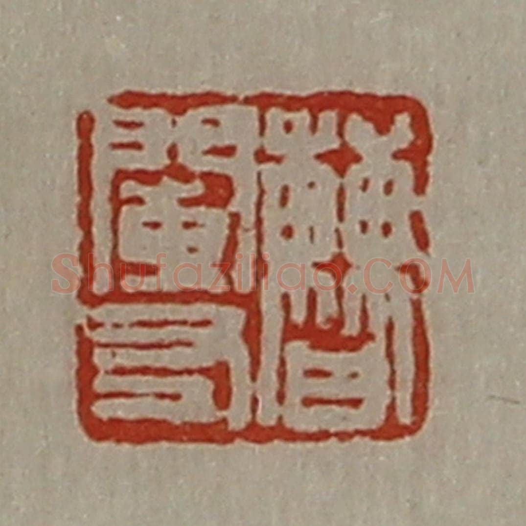 清 陈介祺藏并辑 篆刻印章作品《曹阑右》