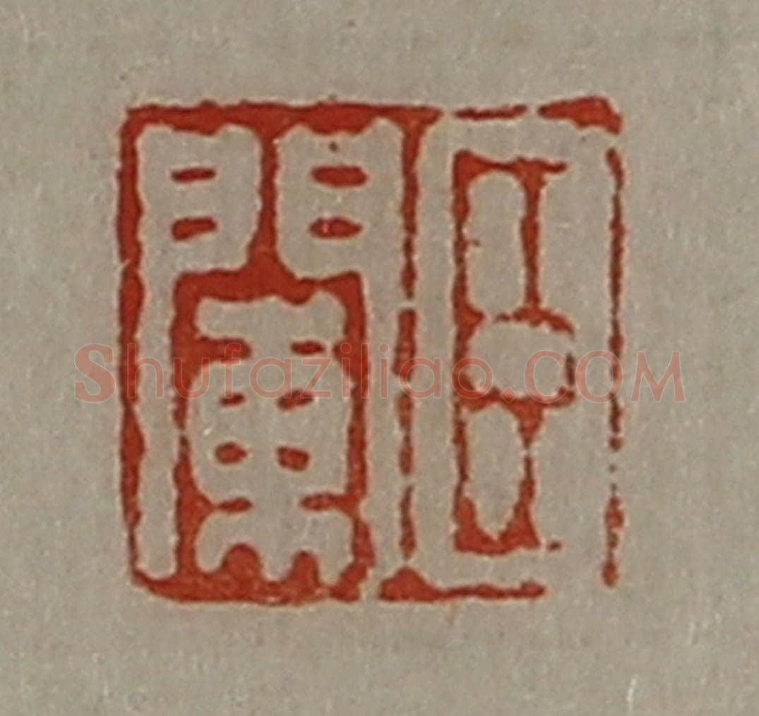 清 陈介祺藏并辑 篆刻印章作品《臣阑》