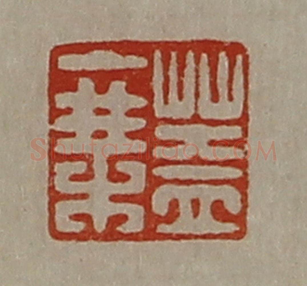 清 陈介祺藏并辑 篆刻印章作品《盖乘》