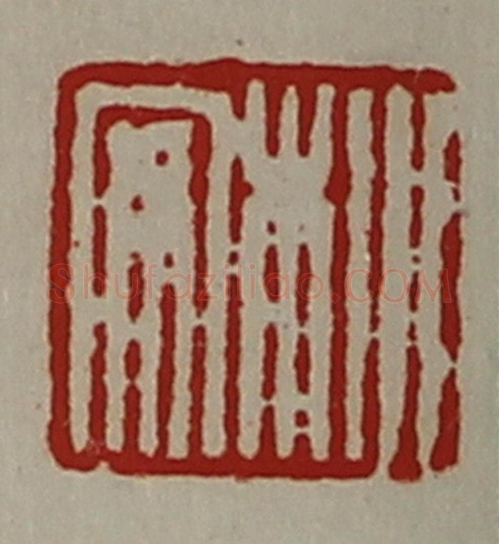 清 陈介祺藏并辑 篆刻印章作品《㭂安》