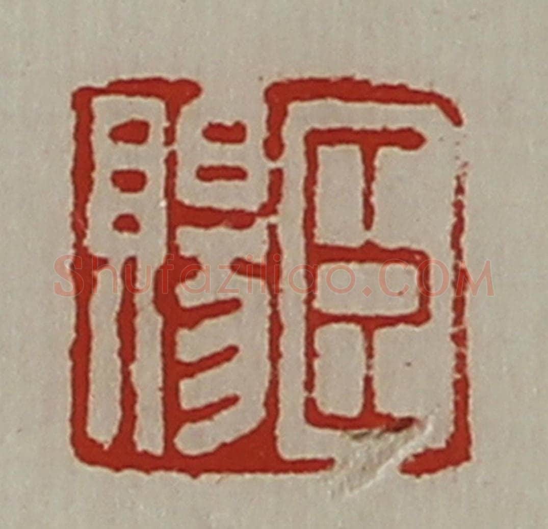 清 陈介祺藏并辑 篆刻印章作品《臣赐》