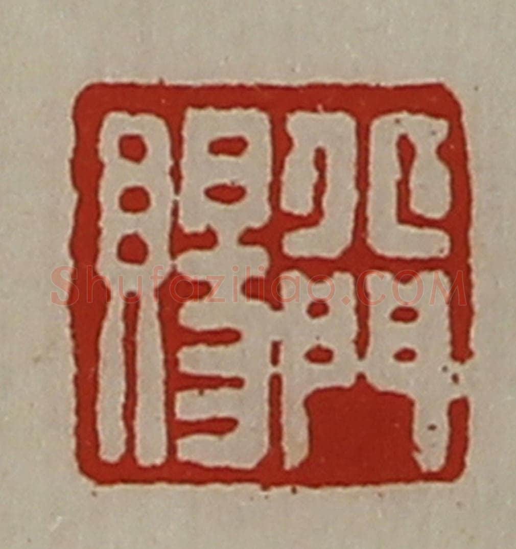 清 陈介祺藏并辑 篆刻印章作品《北门赐》
