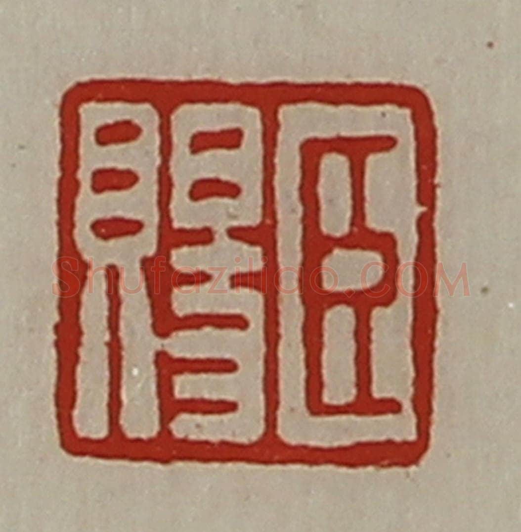 清 陈介祺藏并辑 篆刻印章作品《臣赐》