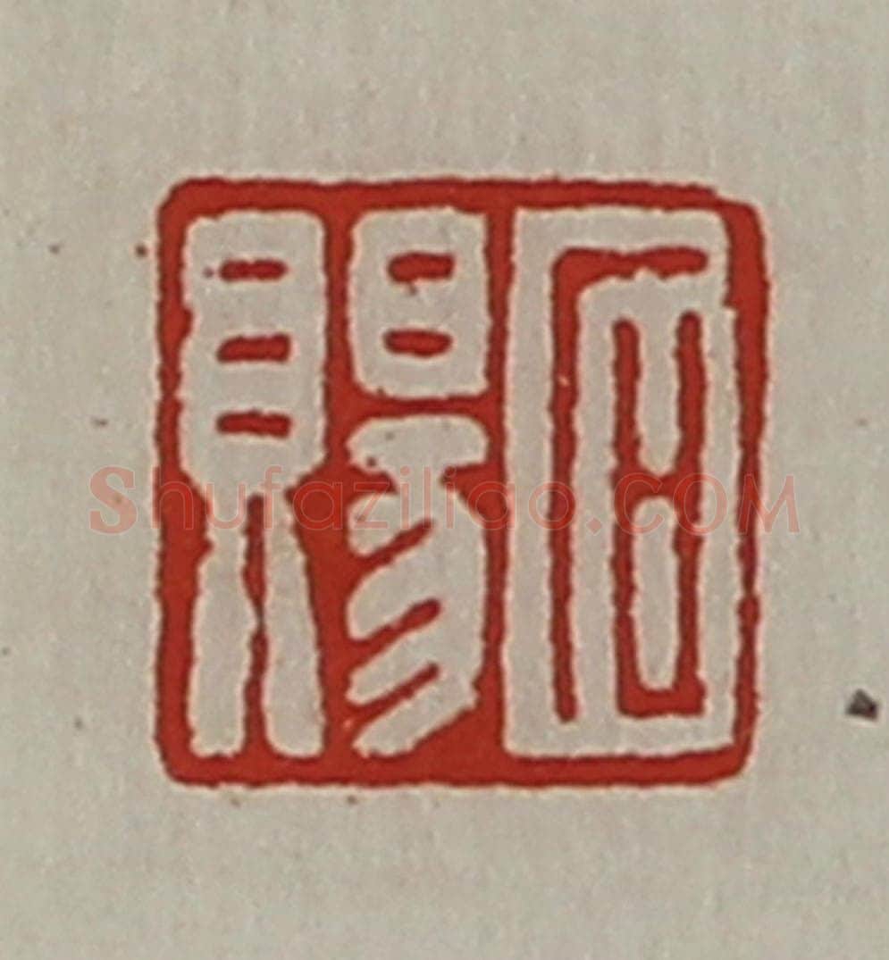 清 陈介祺藏并辑 篆刻印章作品《石赐》