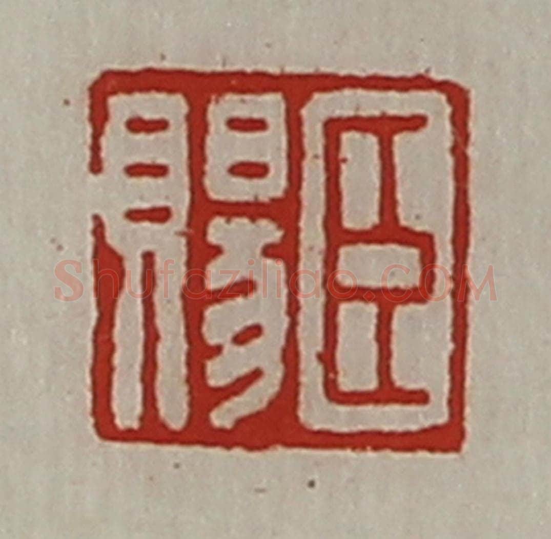 清 陈介祺藏并辑 篆刻印章作品《臣赐》