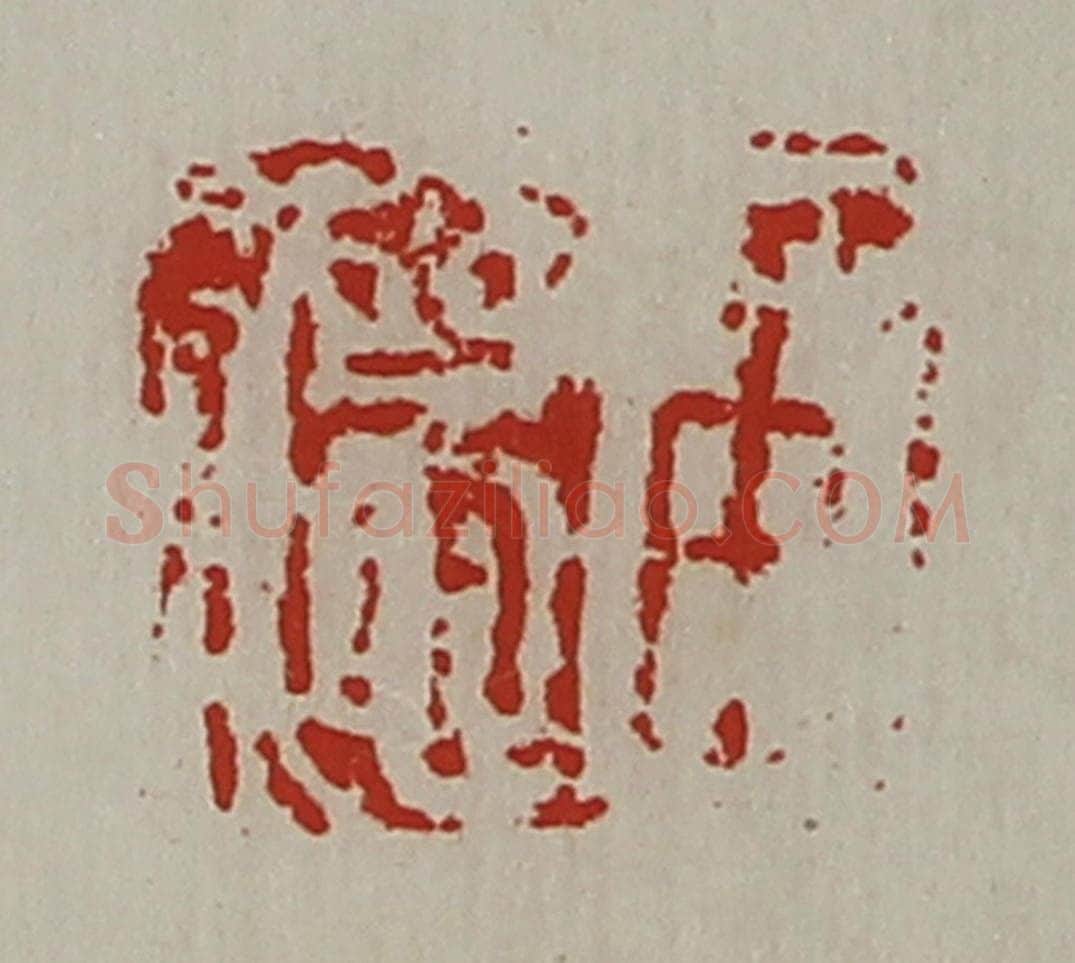 清 陈介祺藏并辑 篆刻印章作品《臣德》