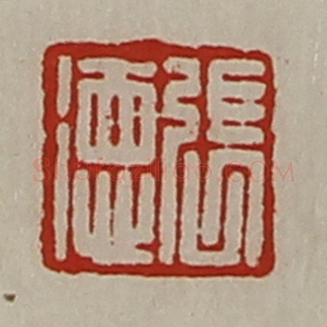 清 陈介祺藏并辑 篆刻印章作品《张德》