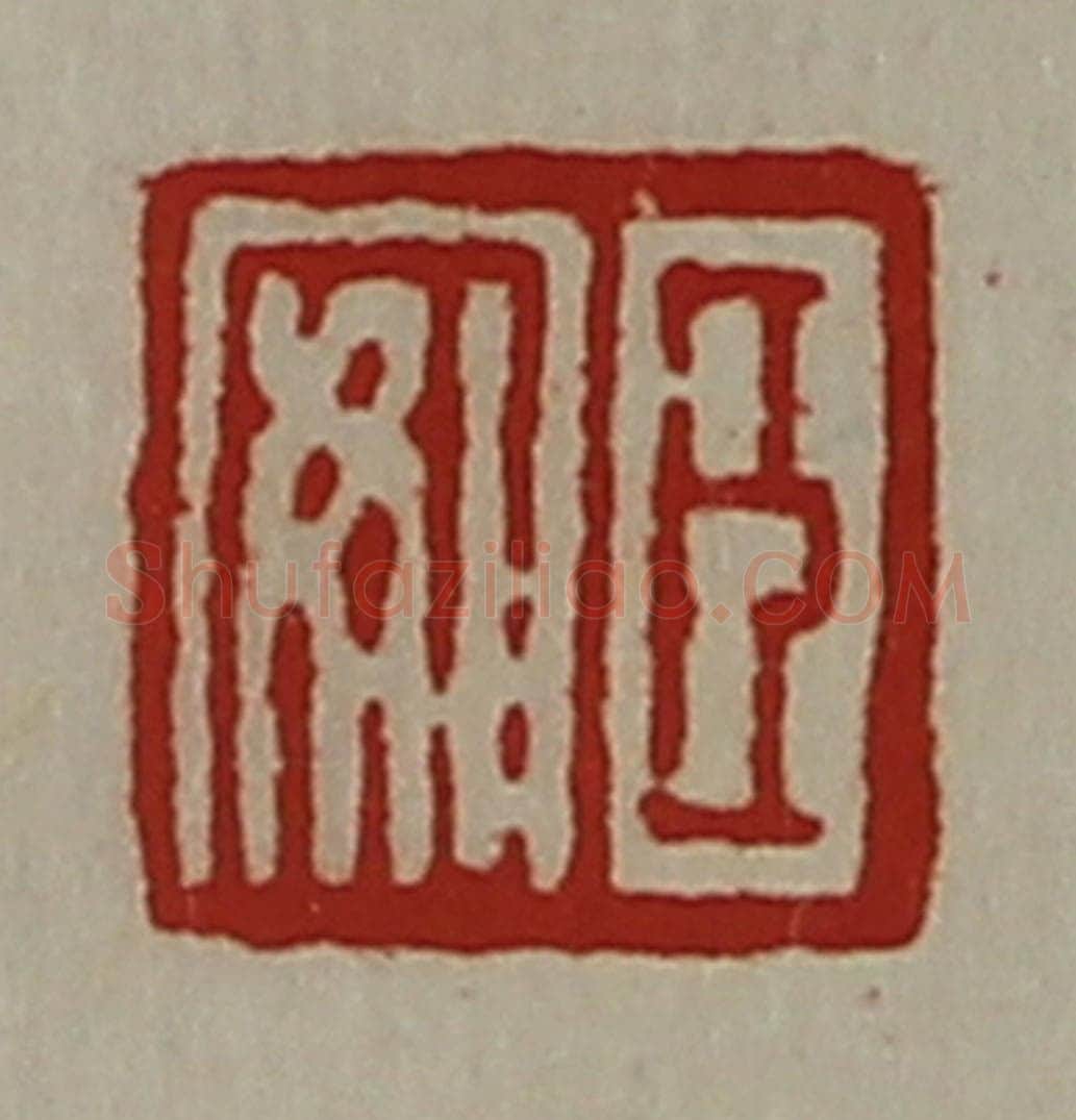 清 陈介祺藏并辑 篆刻印章作品《臣安》