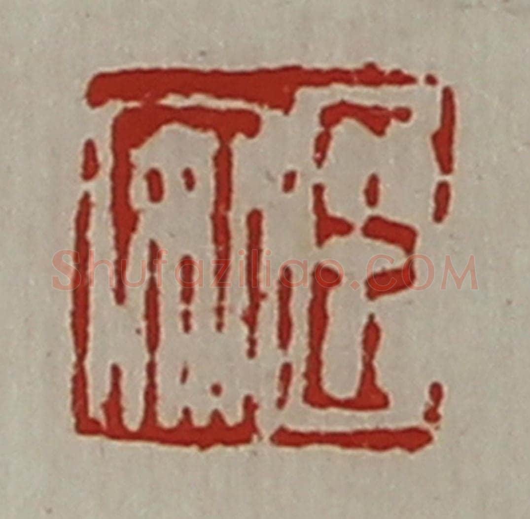 清 陈介祺藏并辑 篆刻印章作品《臣安》