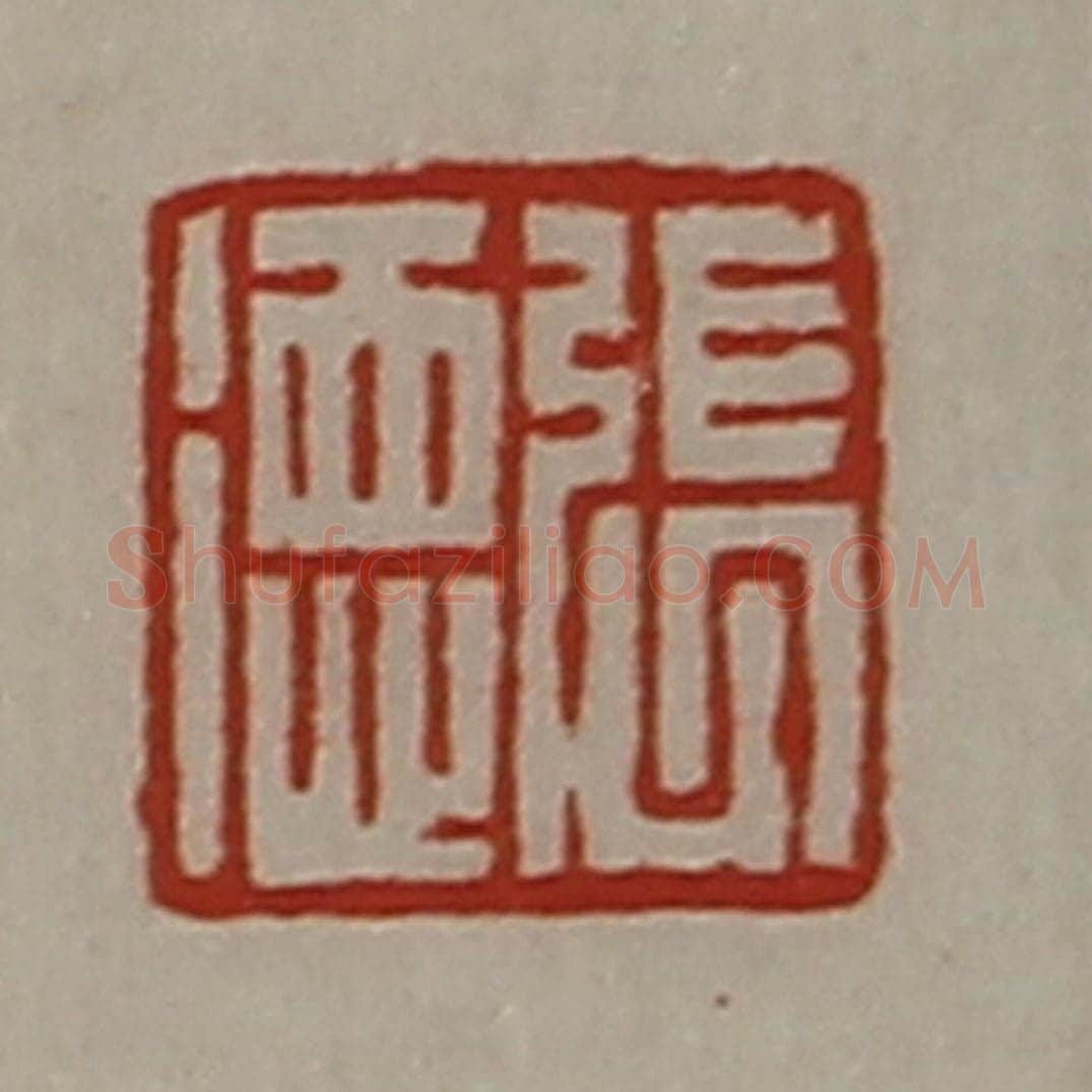 清 陈介祺藏并辑 篆刻印章作品《张德》