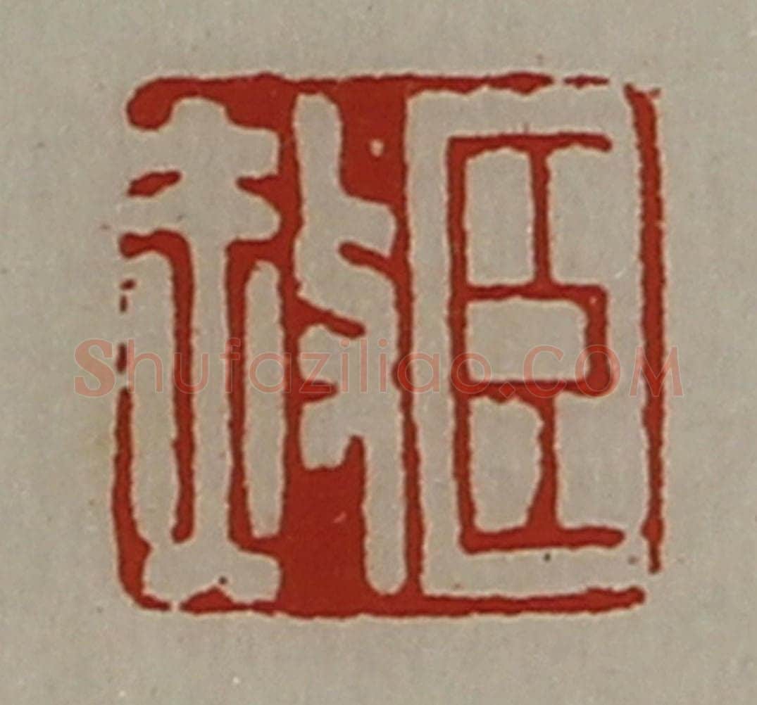 清 陈介祺藏并辑 篆刻印章作品《臣赦》